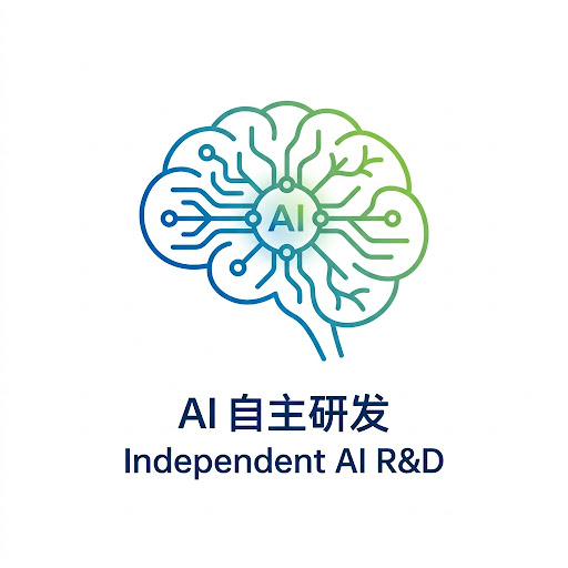AI 自主研发