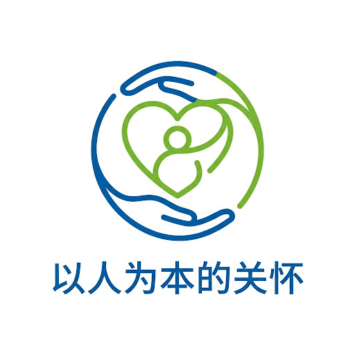以人为本的关怀